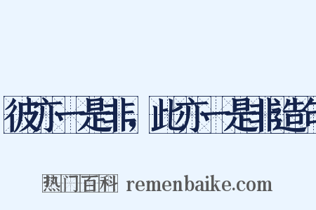 彼亦一是非，此亦一是非造句是什么意思的图片